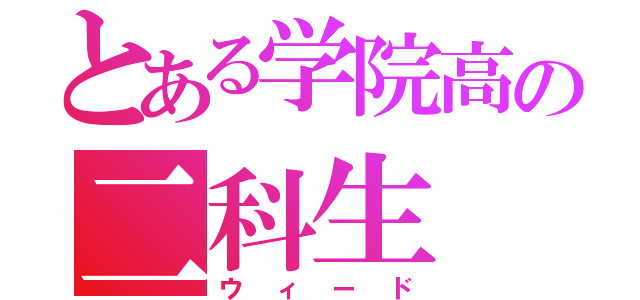 とある学院高の二科生（ウィード）