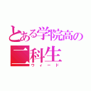 とある学院高の二科生（ウィード）