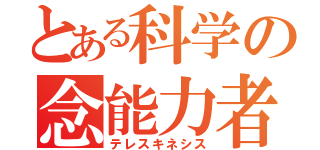 とある科学の念能力者（テレスキネシス）