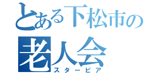 とある下松市の老人会（スターピア）