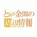 とある金閣の周辺情報（食べ物　お土産　絶景）