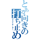 とある向きの打ち止め（ラストオーダー）