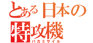 とある日本の特攻機（バカミサイル）