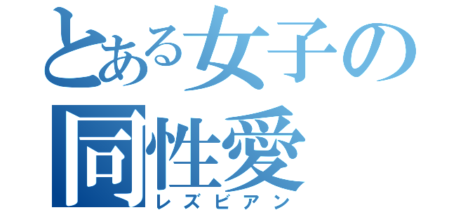 とある女子の同性愛（レズビアン）