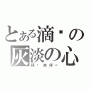 とある滴淚の灰淡の心（與淚為伴〃）