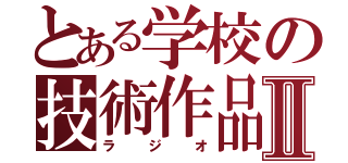 とある学校の技術作品Ⅱ（ラジオ）