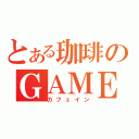 とある珈琲のＧＡＭＥ実況（カフェイン）