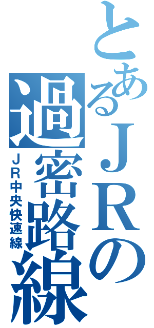 とあるＪＲの過密路線（ＪＲ中央快速線）