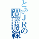 とあるＪＲの過密路線（ＪＲ中央快速線）