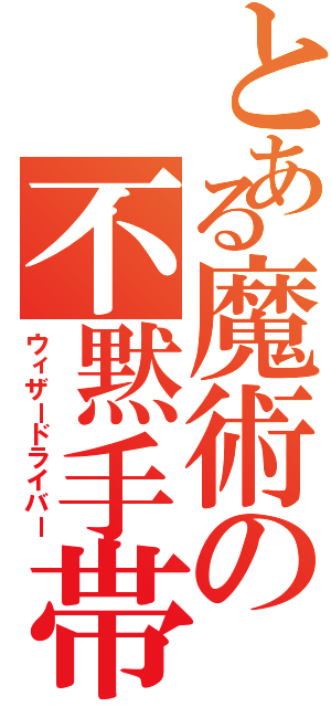 とある魔術の不黙手帯（ウィザードライバー）