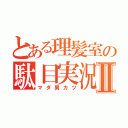 とある理髪室の駄目実況者Ⅱ（マダ男カツ）