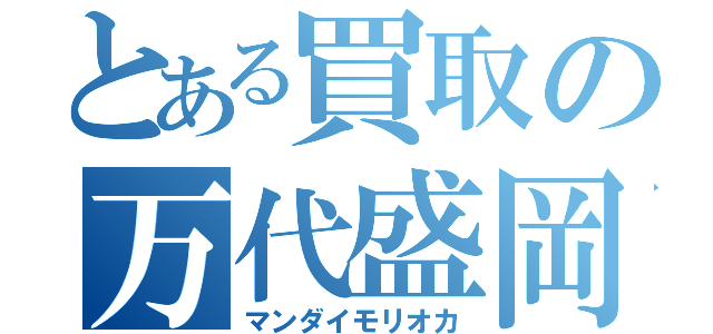 とある買取の万代盛岡（マンダイモリオカ）