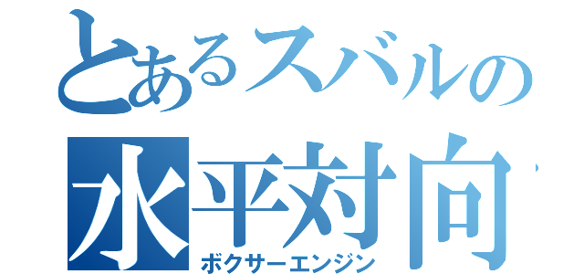 とあるスバルの水平対向（ボクサーエンジン）