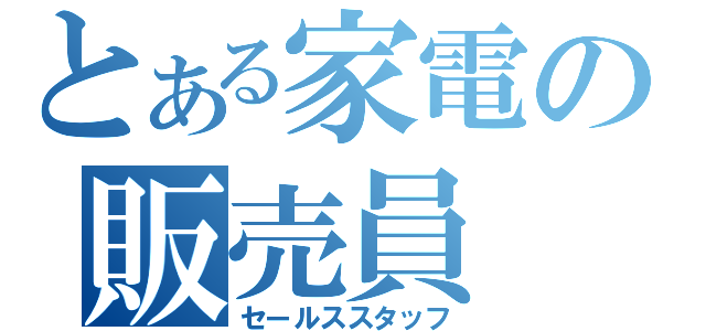 とある家電の販売員（セールススタッフ）