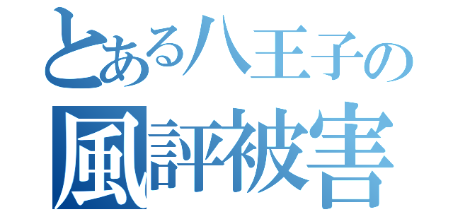 とある八王子の風評被害（）