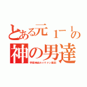 とある元１ー１の神の男達（宇賀神組のイケメン集団）