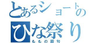 とあるショートのひな祭り（ももの節句）