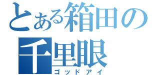 とある箱田の千里眼（ゴッドアイ）