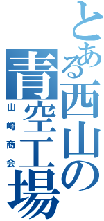 とある西山の青空工場（山崎商会）