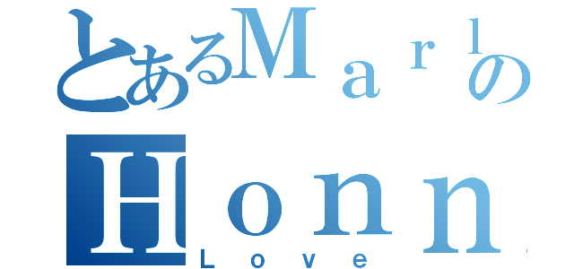 とあるＭａｒｌｙｎのＨｏｎｎｙ（Ｌｏｖｅ）