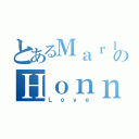 とあるＭａｒｌｙｎのＨｏｎｎｙ（Ｌｏｖｅ）