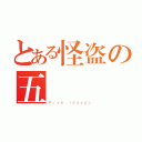 とある怪盗の五葉（Ｆｉｖｅ ｌｅａｖｅｓ）