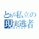 とある私立の現実逃者（おちこぼれ）