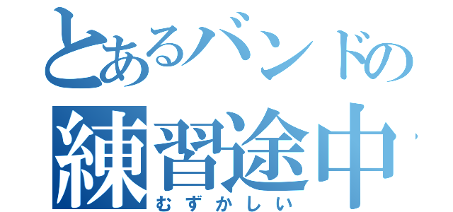 とあるバンドの練習途中（むずかしい）