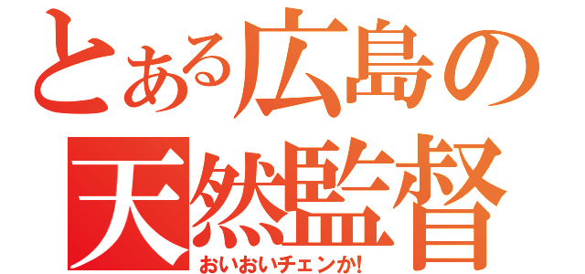 とある広島の天然監督（おいおいチェンか！）