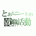 とあるニートの就職活動（働けニート）