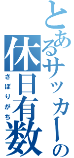 とあるサッカーの休日有数Ⅱ（さぼりがち）