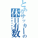 とあるサッカーの休日有数Ⅱ（さぼりがち）