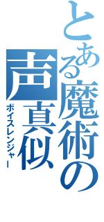 とある魔術の声真似（ボイスレンジャー）