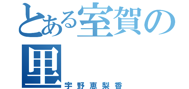 とある室賀の里（宇野恵梨香）