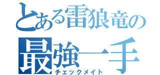 とある雷狼竜の最強一手（チェックメイト）