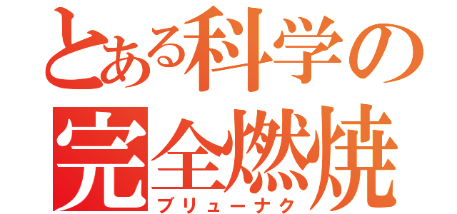 とある科学の完全燃焼（ブリューナク）