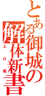 とある御城の解体新書（エロ垢）