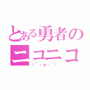 とある勇者のニコニコ合唱団（（´・ω・｀））