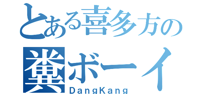 とある喜多方の糞ボーイ（ＤａｎｇＫａｎｇ）