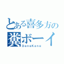 とある喜多方の糞ボーイ（ＤａｎｇＫａｎｇ）