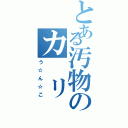 とある汚物のカ リ パ ク（う☆ん☆こ）