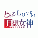 とあるＬＯＶＥの月想女神（ＬＯＶＥ覚醒）