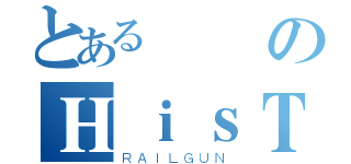 とある遺跡のＨｉｓＴｏｒＩｃａｌ（ＲＡＩＬＧＵＮ）