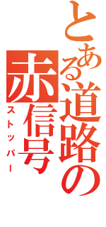 とある道路の赤信号Ⅱ（ストッパー）