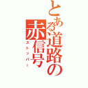 とある道路の赤信号Ⅱ（ストッパー）