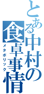 とある中村の食卓事情（メタボリック）