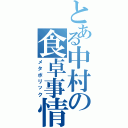 とある中村の食卓事情（メタボリック）