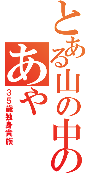 とある山の中のあや（３５歳独身貴族）