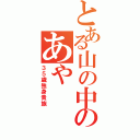 とある山の中のあや（３５歳独身貴族）