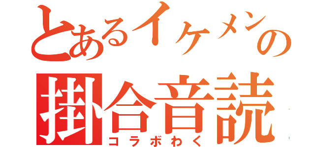 とあるイケメンの掛合音読（コラボわく）